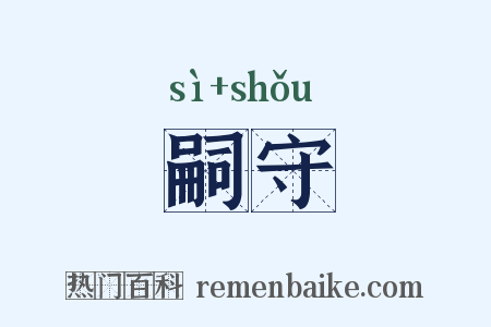 嗣守是什么意思的图片